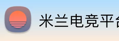 米兰电竞平台 Logo